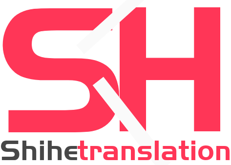 世和文昌人工翻译公司